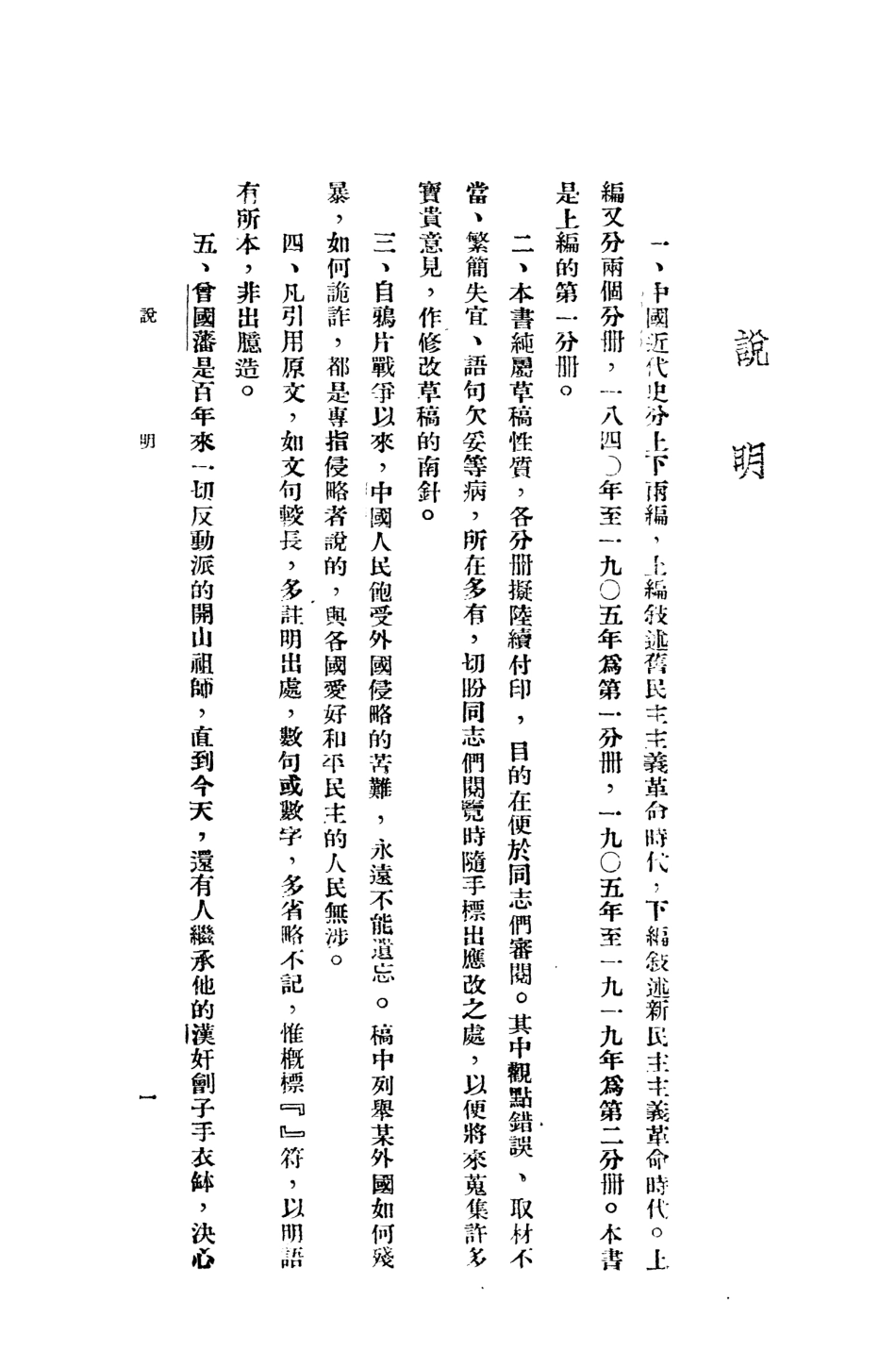 108971-中國近代史_範文瀾著華北大學北京 .pdf_第3页
