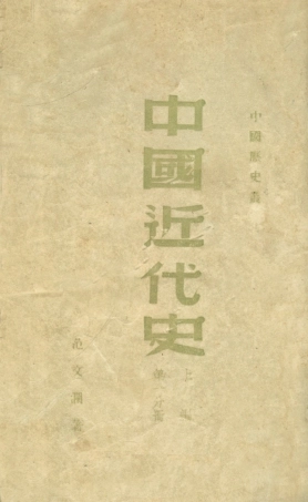 108971-中國近代史_範文瀾著華北大學北京 .pdf