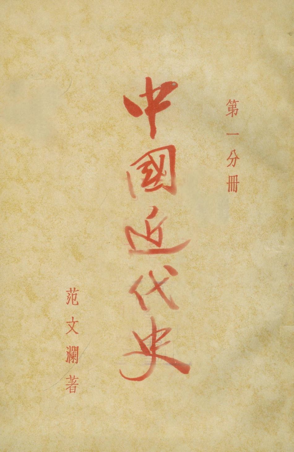 108970-中國近代史_範文瀾著生活讀書新知上海 .pdf_第1页