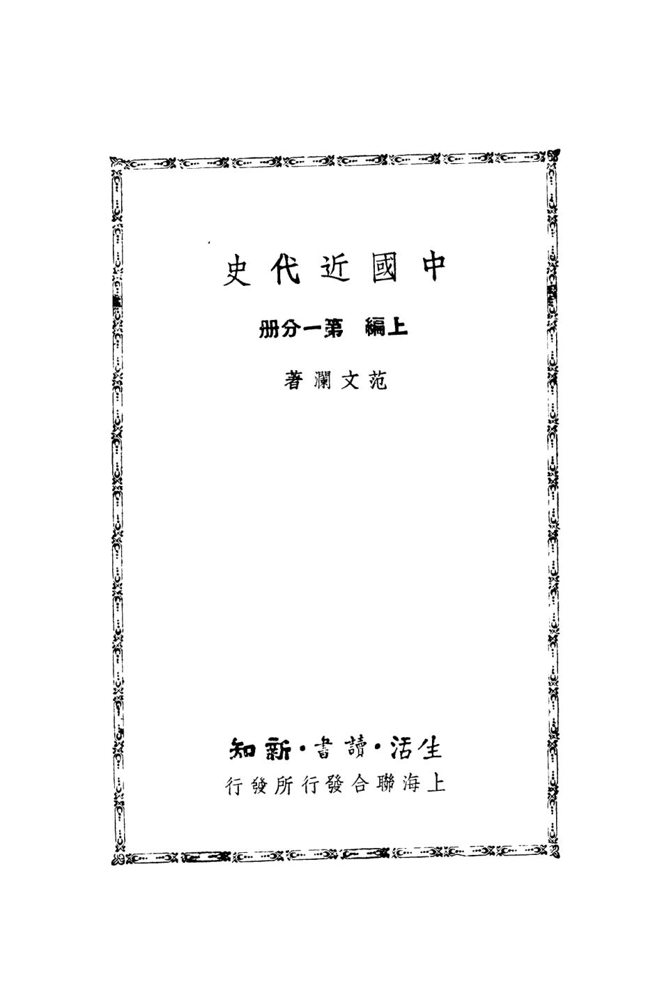 108970-中國近代史_範文瀾著生活讀書新知上海 .pdf_第2页