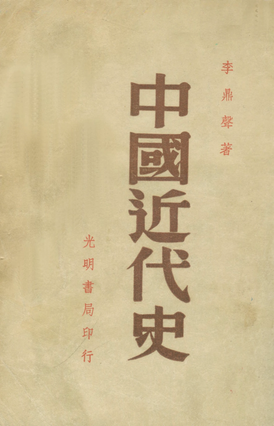 108969-中國近代史_李鼎聲著上海光明書店上海 .pdf_第1页