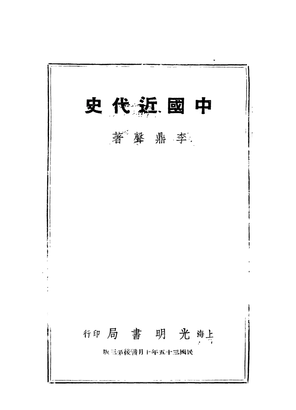 108969-中國近代史_李鼎聲著上海光明書店上海 .pdf_第2页