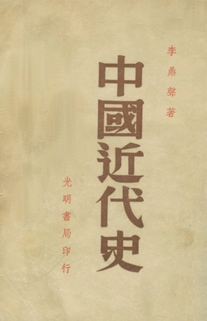 108969-中國近代史_李鼎聲著上海光明書店上海 .pdf