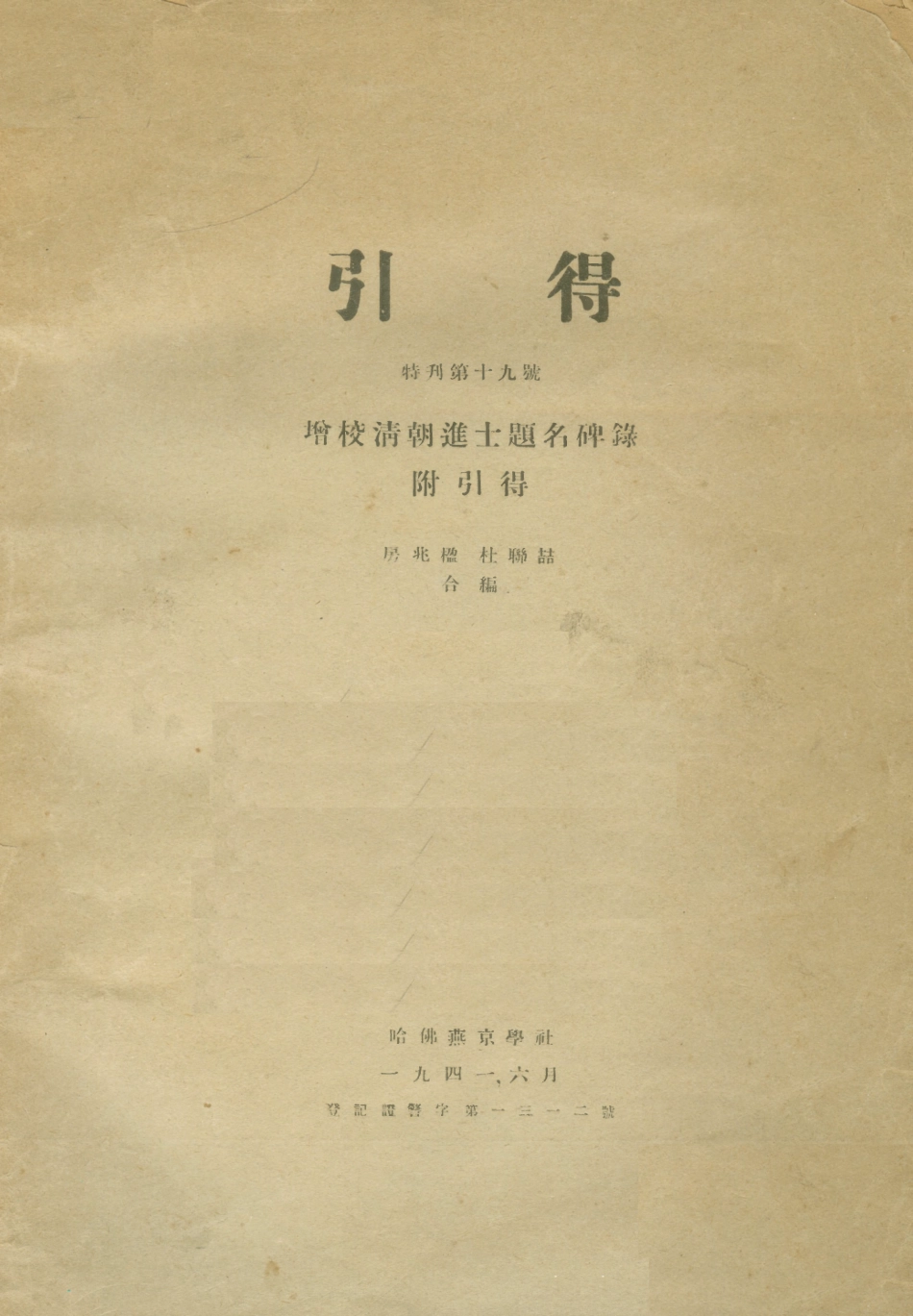 108968-引得增校清朝進士提名碑錄附引得_房兆楹杜聯折合編燕京大學哈佛燕經學社引得編纂處北京 .pdf_第1页
