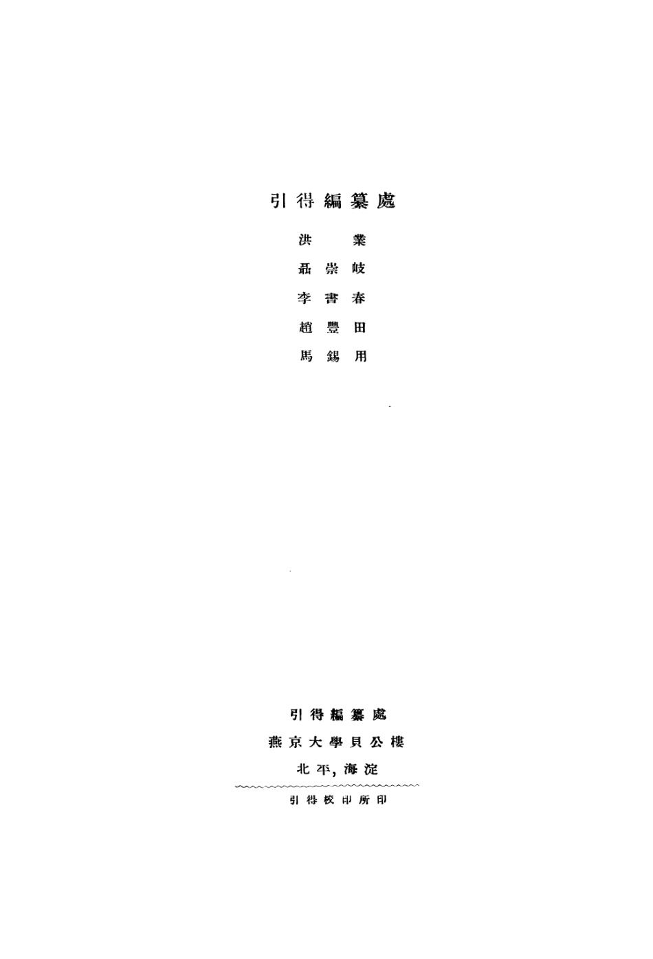 108968-引得增校清朝進士提名碑錄附引得_房兆楹杜聯折合編燕京大學哈佛燕經學社引得編纂處北京 .pdf_第2页