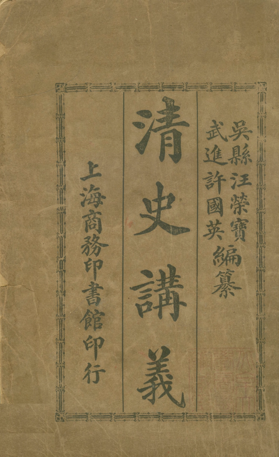 108967-清史講義下_汪榮寶許國英編纂商務印書館上海 .pdf_第1页