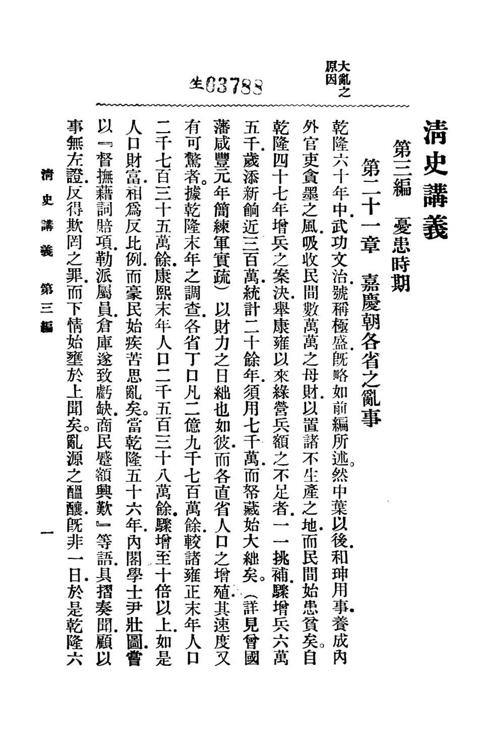 108967-清史講義下_汪榮寶許國英編纂商務印書館上海 .pdf_第2页