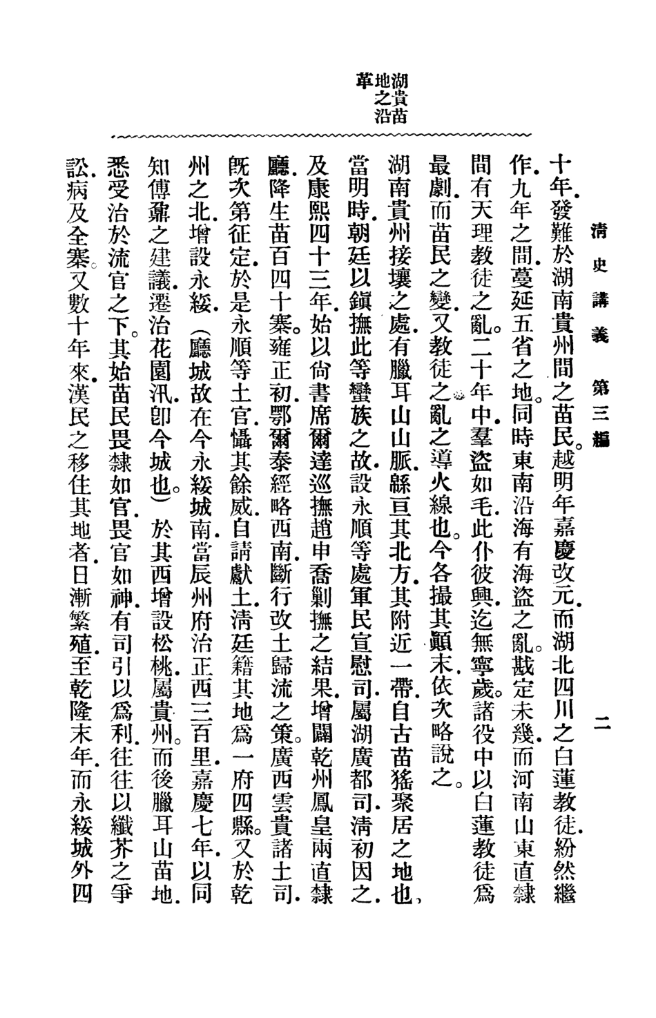108967-清史講義下_汪榮寶許國英編纂商務印書館上海 .pdf_第3页