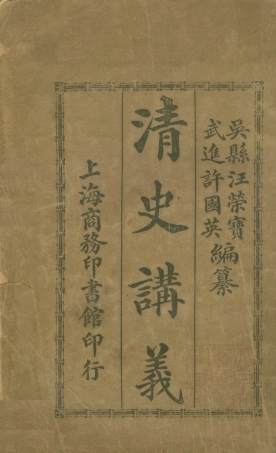 108967-清史講義下_汪榮寶許國英編纂商務印書館上海 .pdf