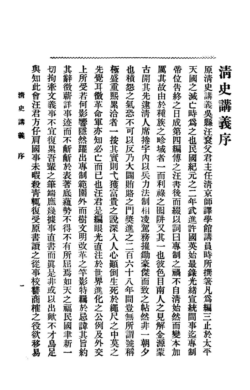 108966-清史講義上_汪榮寶許國英編纂商務印書館上海 .pdf_第2页