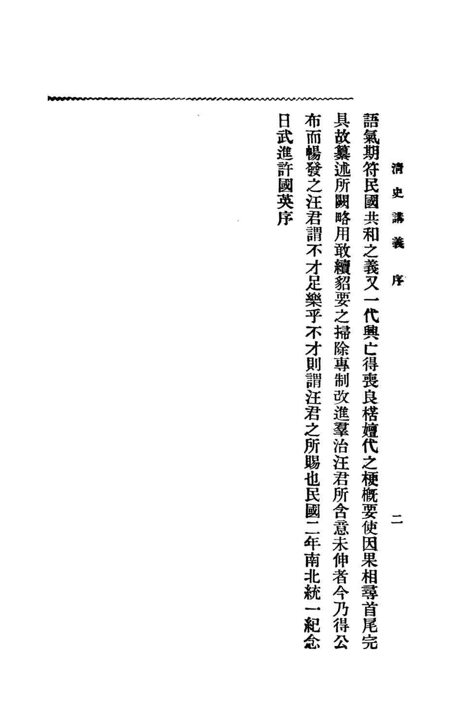 108966-清史講義上_汪榮寶許國英編纂商務印書館上海 .pdf_第3页