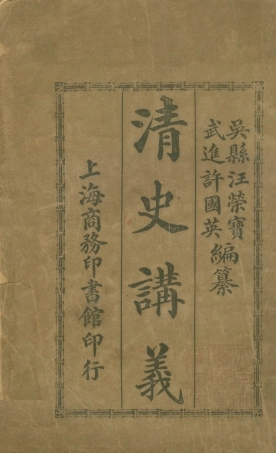 108966-清史講義上_汪榮寶許國英編纂商務印書館上海 .pdf