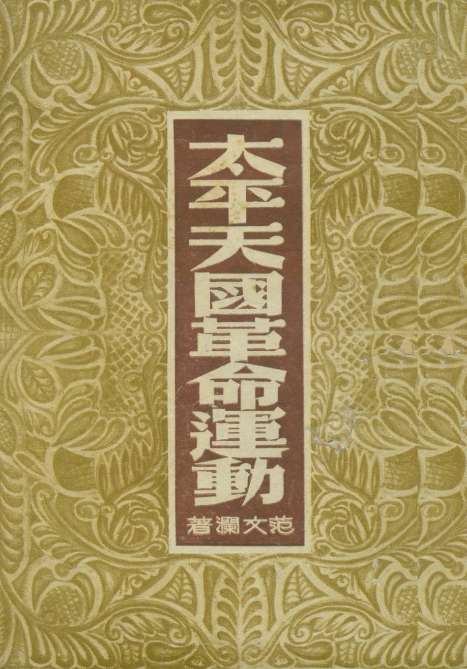 108965-太平天國革命運動_範文瀾著新民主出版社香港 .pdf_第1页
