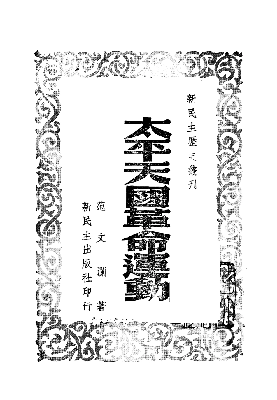 108965-太平天國革命運動_範文瀾著新民主出版社香港 .pdf_第2页