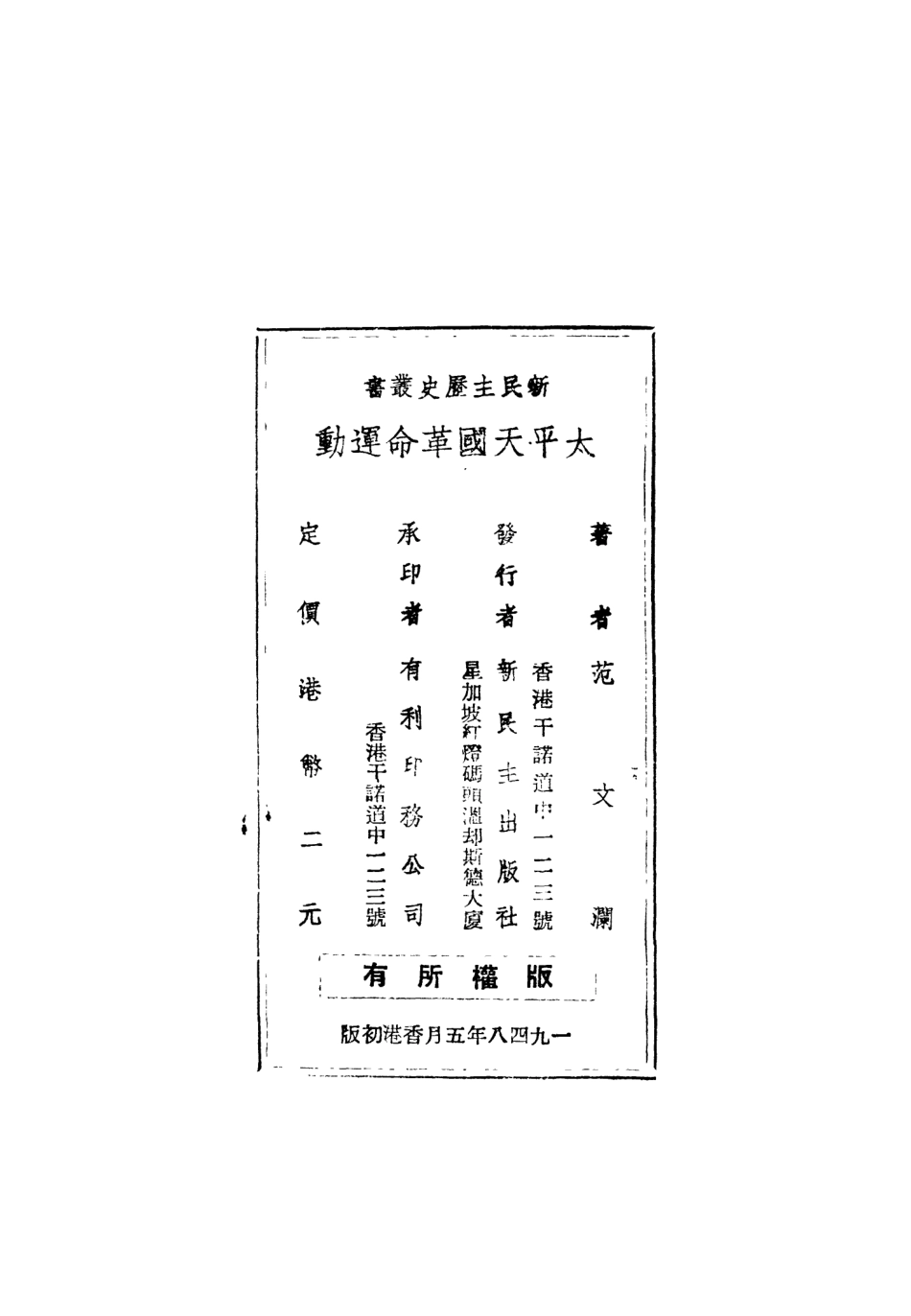 108965-太平天國革命運動_範文瀾著新民主出版社香港 .pdf_第3页