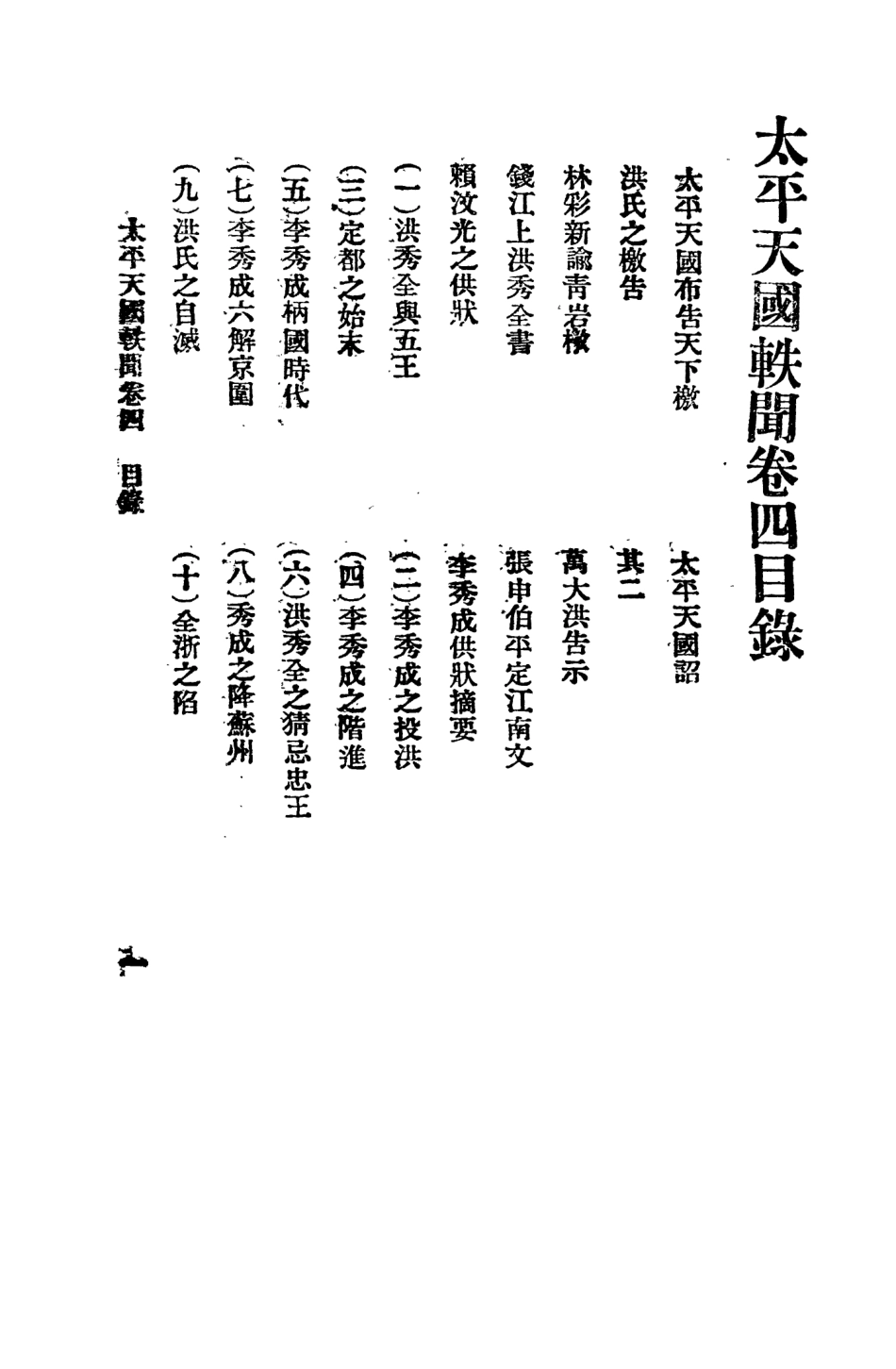 108964-太平天國軼聞四_進步書局編輯所中華書局上海 .pdf_第2页