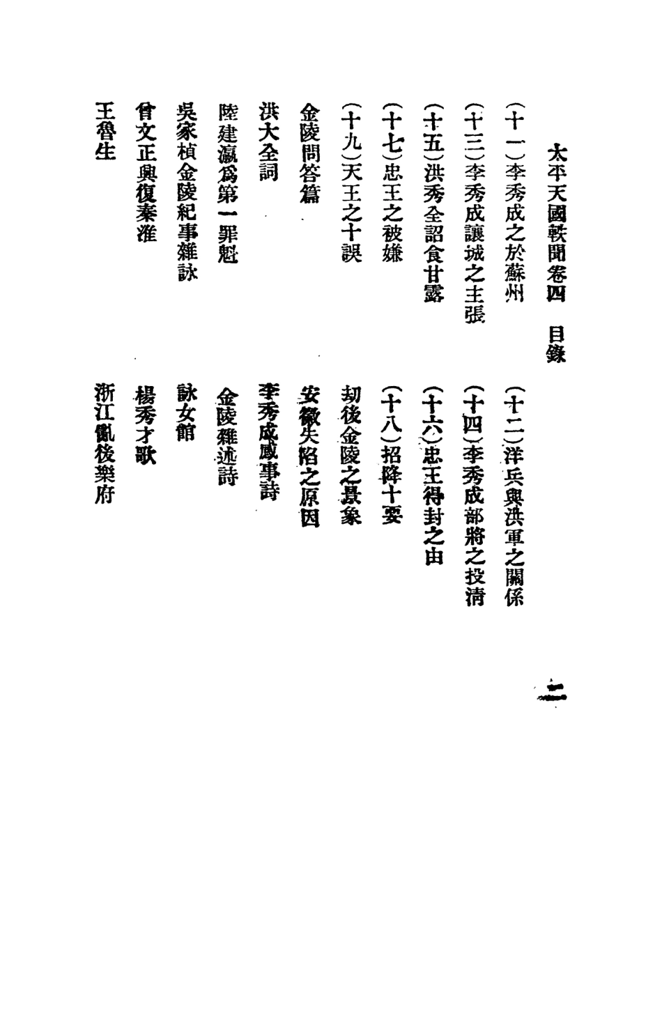 108964-太平天國軼聞四_進步書局編輯所中華書局上海 .pdf_第3页
