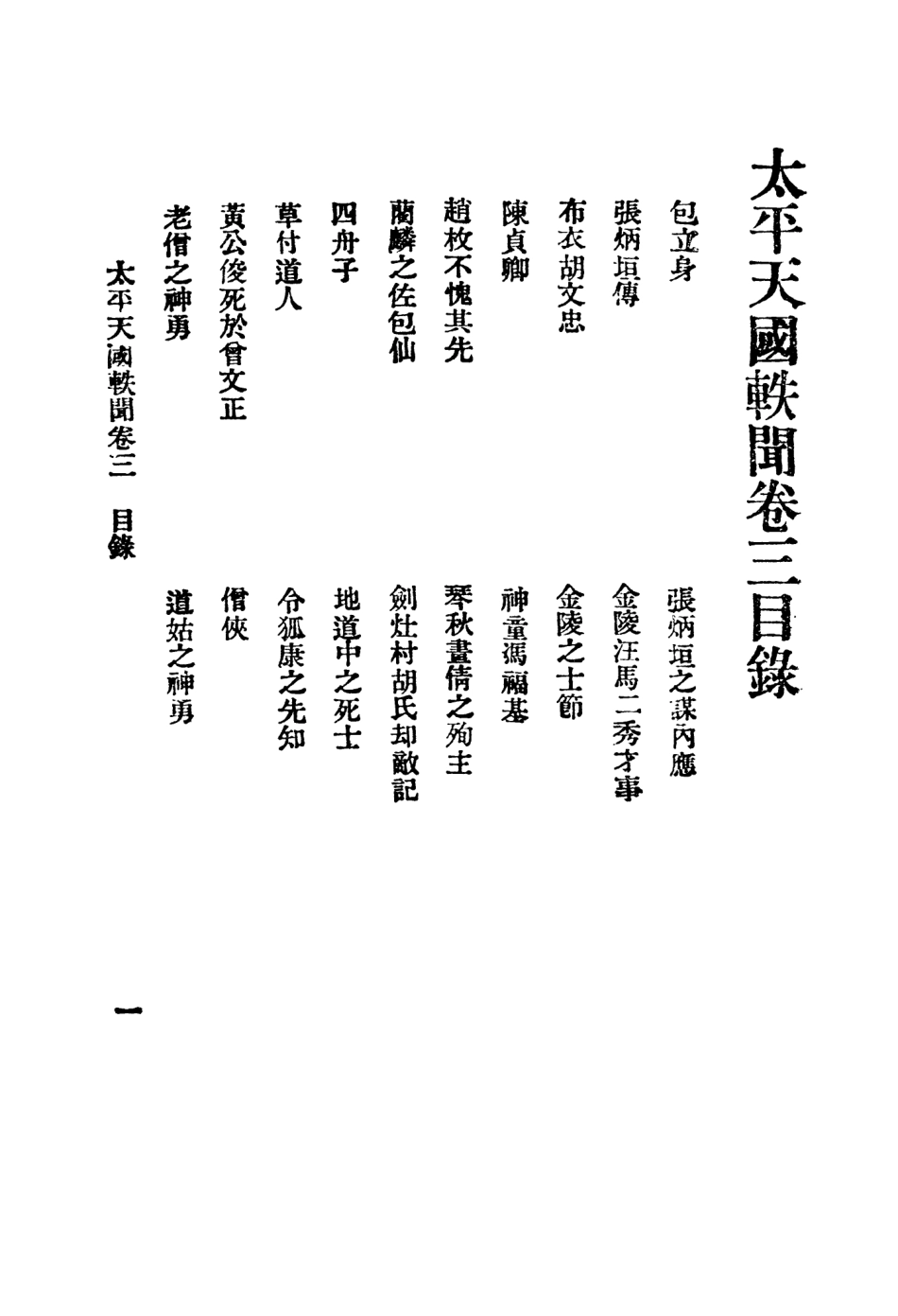 108963-太平天國軼聞三_進步書局編輯所中華書局上海 .pdf_第2页