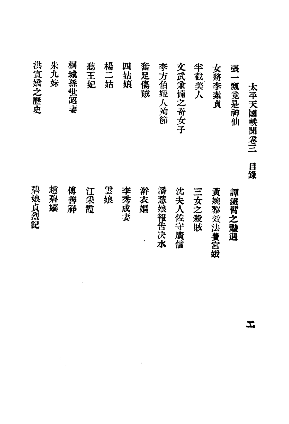 108963-太平天國軼聞三_進步書局編輯所中華書局上海 .pdf_第3页