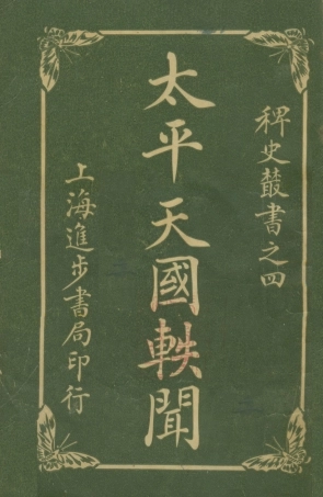 108963-太平天國軼聞三_進步書局編輯所中華書局上海 .pdf