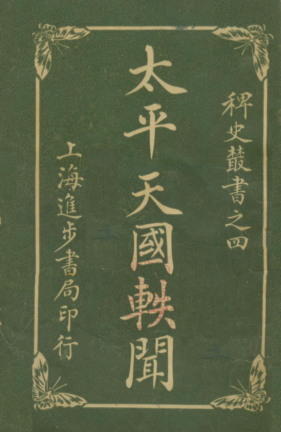 108962-太平天國軼聞二_進步書局編輯所中華書局上海 .pdf_第1页