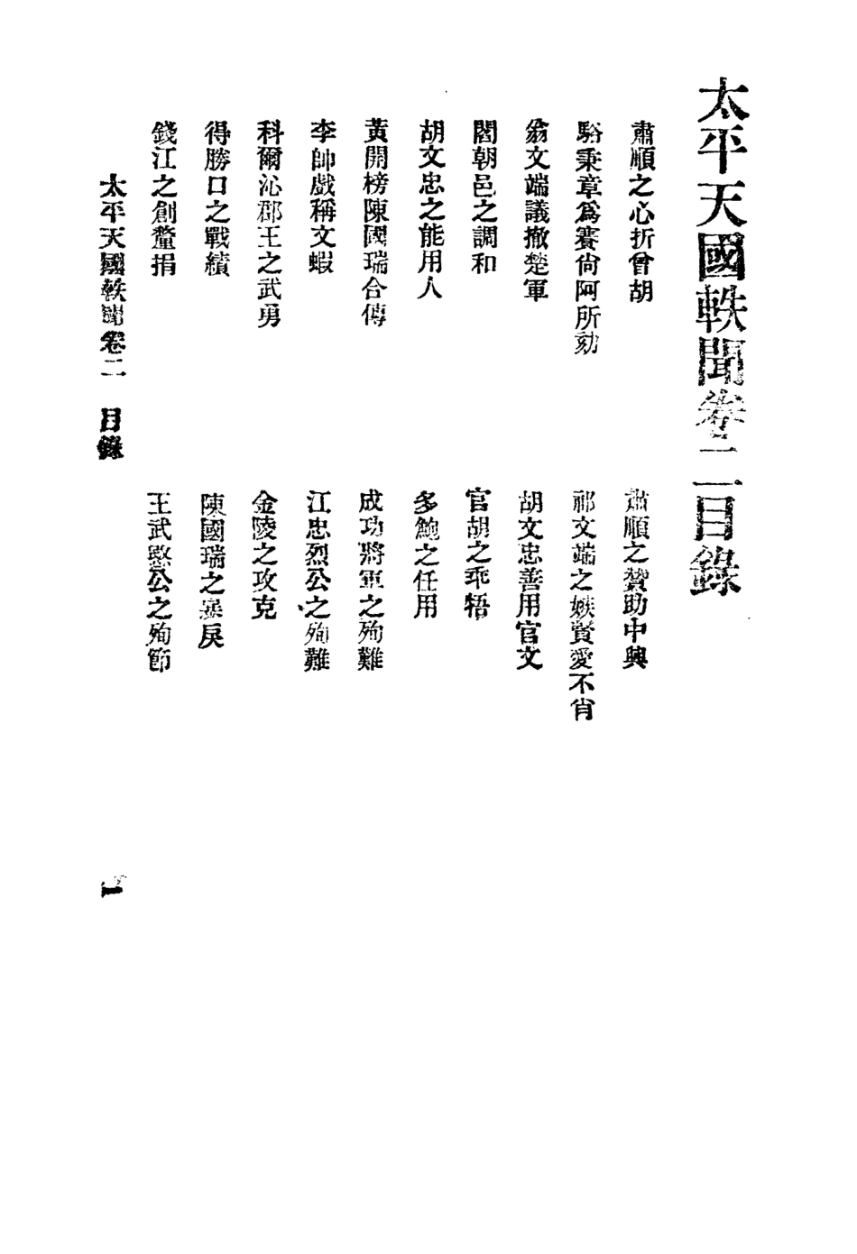 108962-太平天國軼聞二_進步書局編輯所中華書局上海 .pdf_第2页