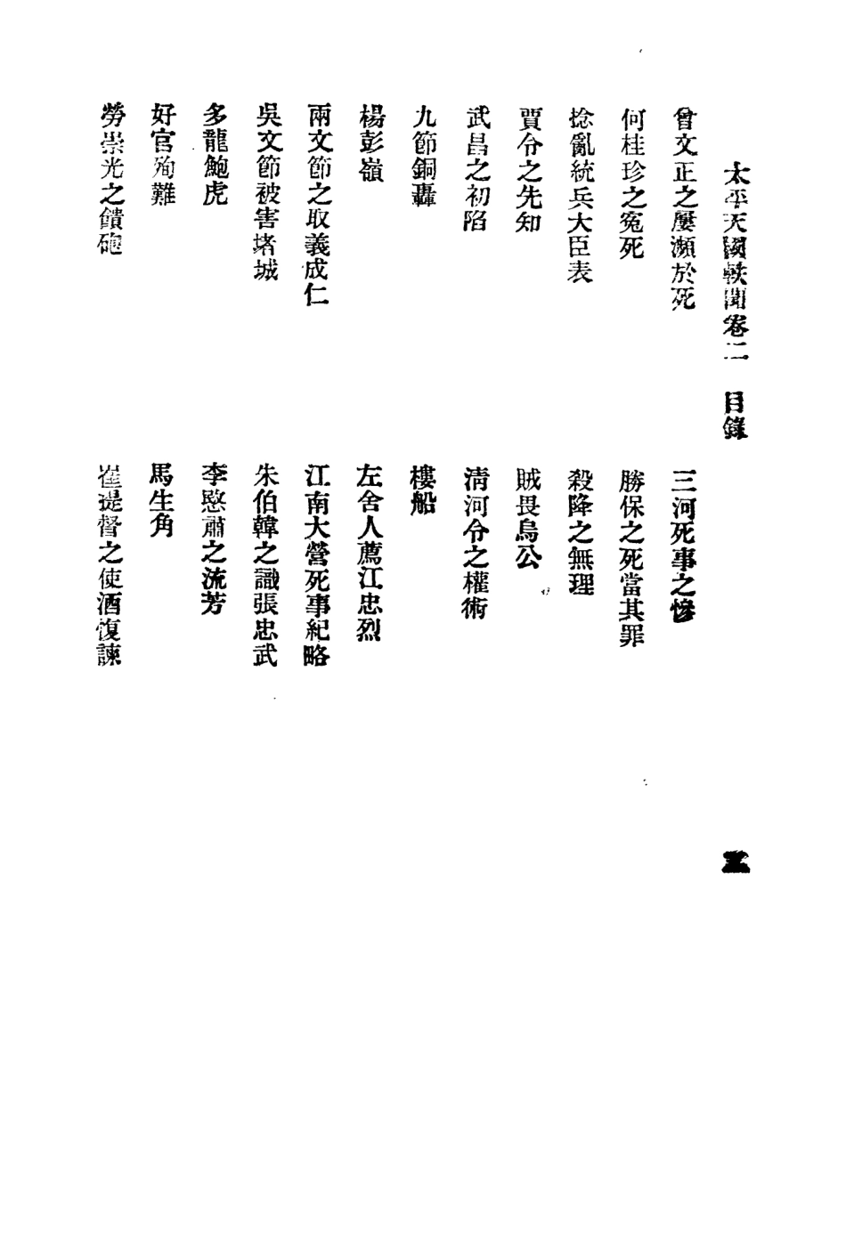 108962-太平天國軼聞二_進步書局編輯所中華書局上海 .pdf_第3页