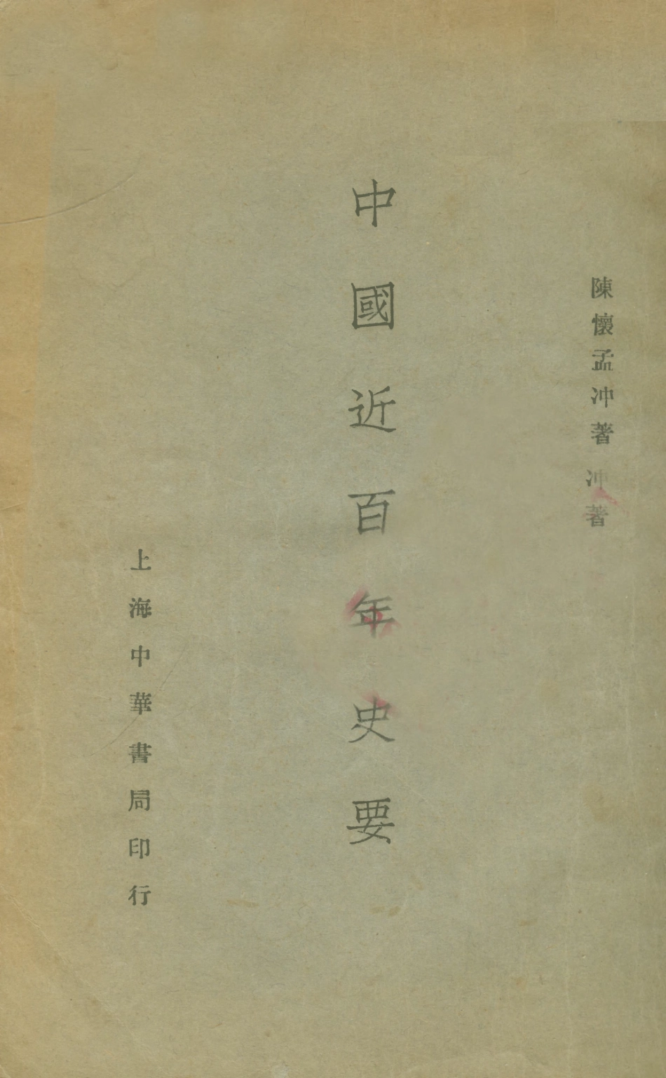108960-中國近百年史要_陳懷孟沖著中華書局上海 .pdf_第1页