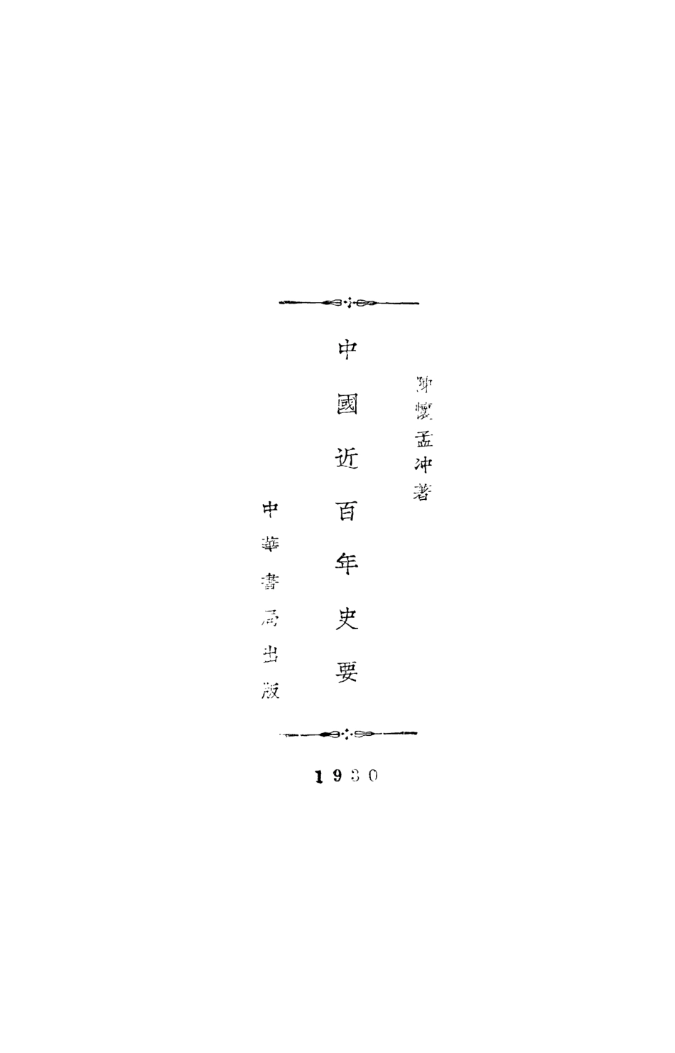 108960-中國近百年史要_陳懷孟沖著中華書局上海 .pdf_第2页