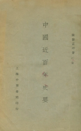 108960-中國近百年史要_陳懷孟沖著中華書局上海 .pdf