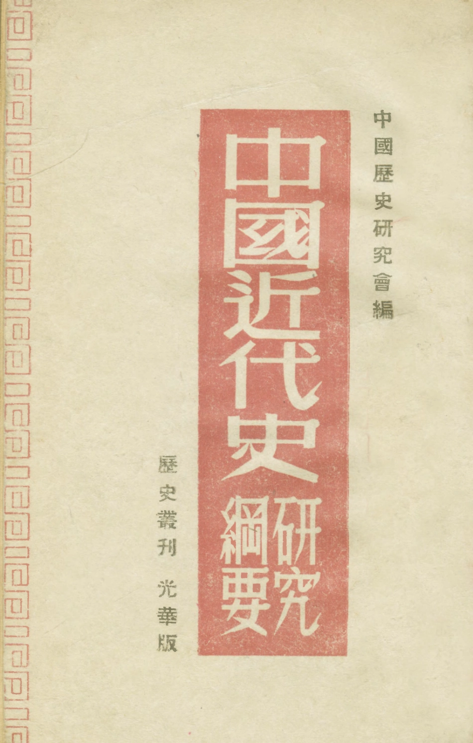 108959-中國近代史研究綱要_歷史研究社光華書店哈爾濱 .pdf_第1页
