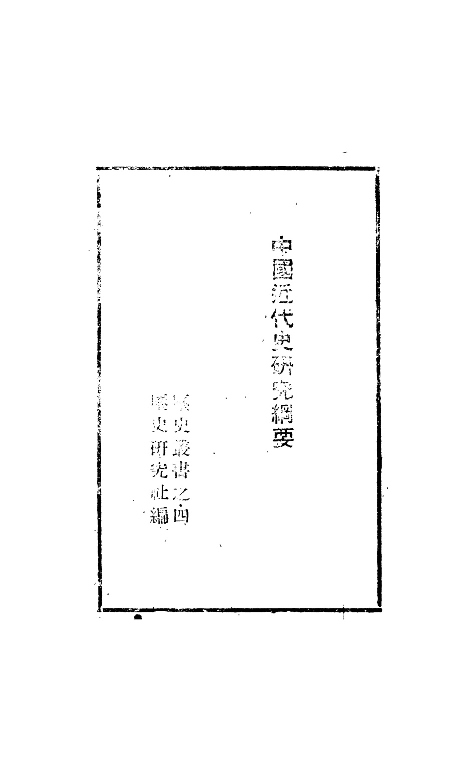 108959-中國近代史研究綱要_歷史研究社光華書店哈爾濱 .pdf_第2页
