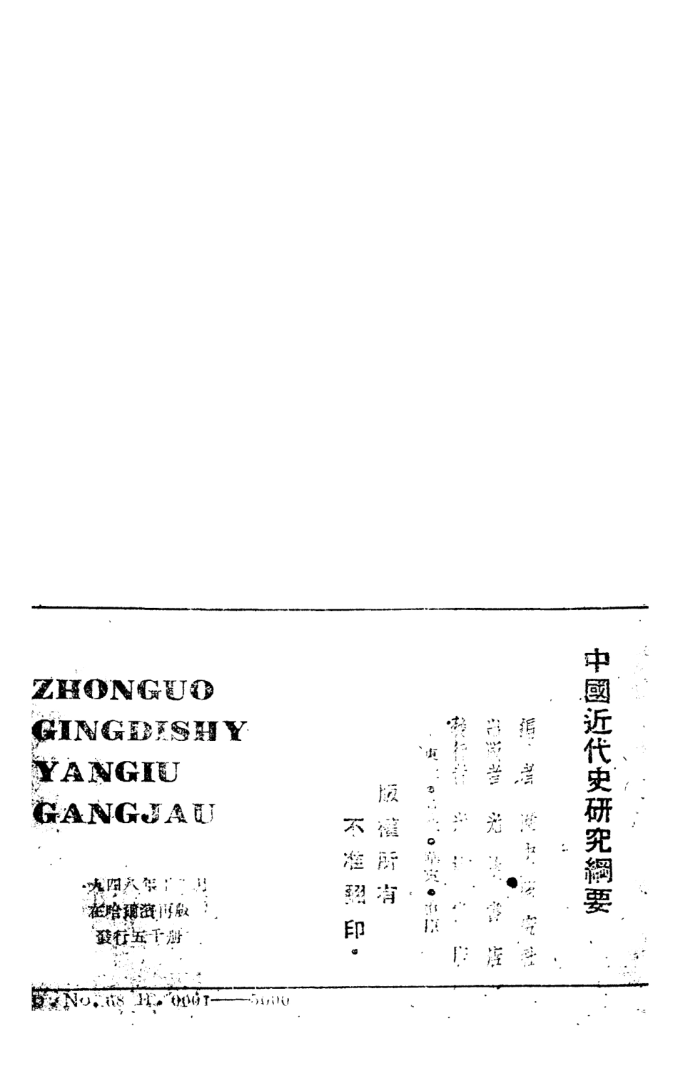 108959-中國近代史研究綱要_歷史研究社光華書店哈爾濱 .pdf_第3页