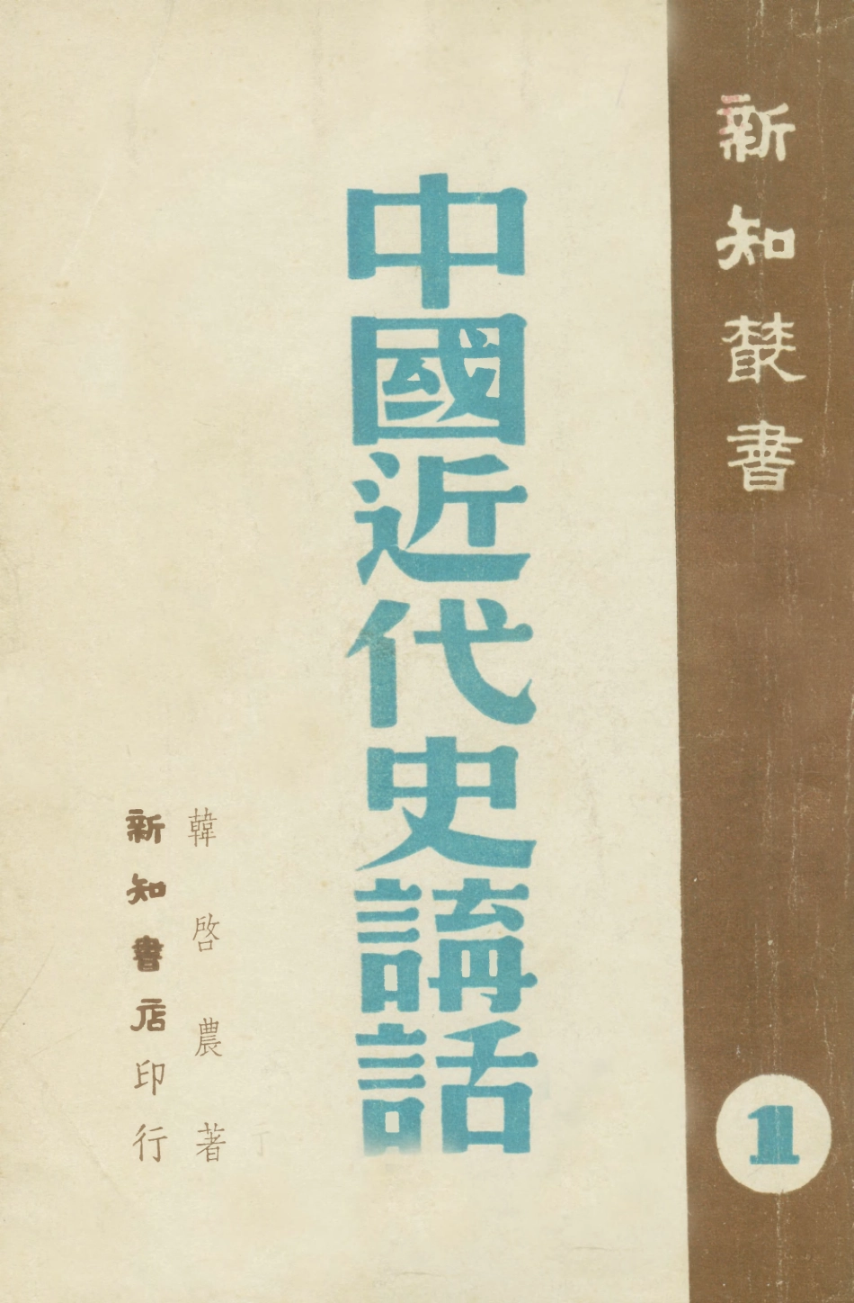108958-中國近代史講話_韓啟農著新知書店上海 .pdf_第1页