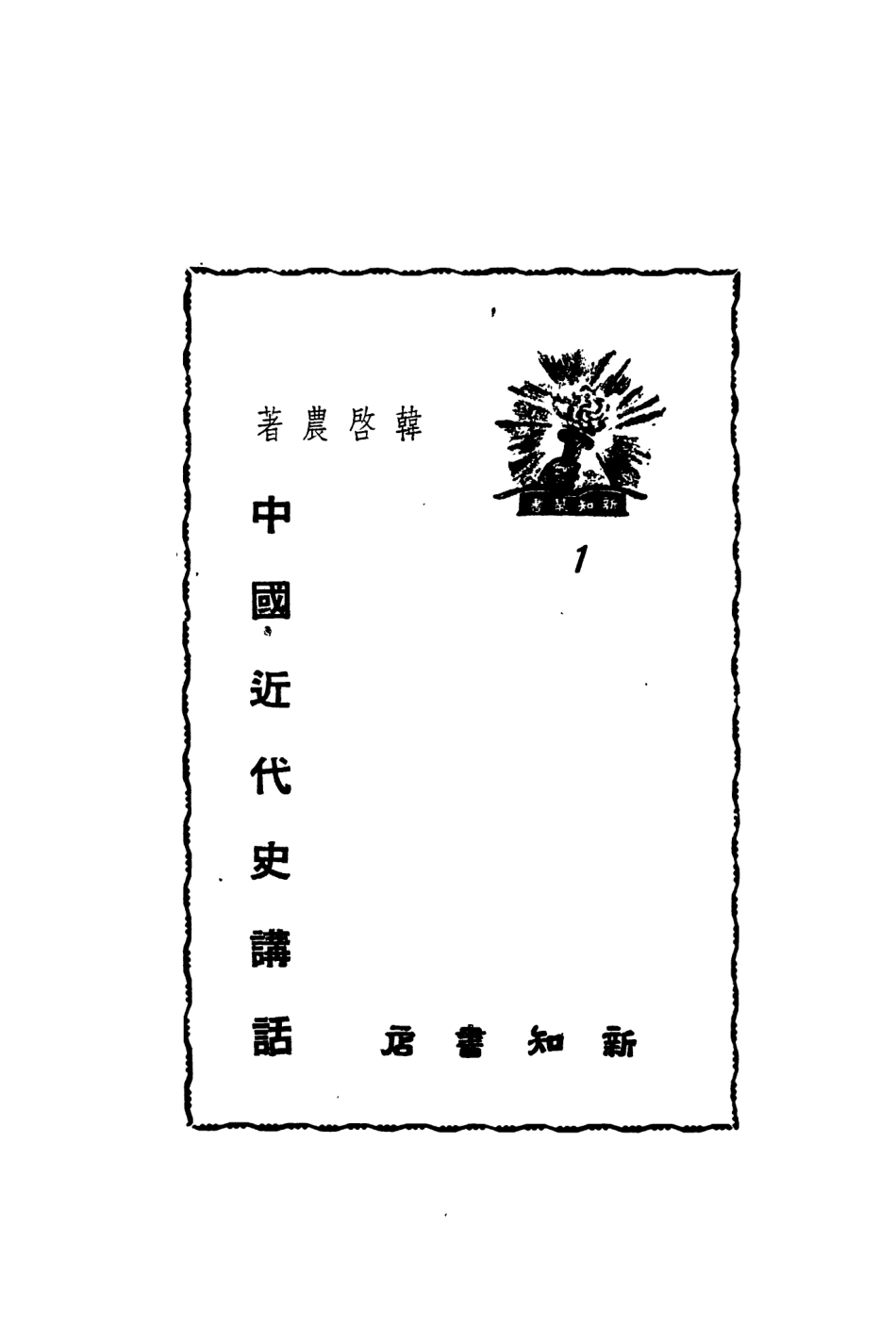108958-中國近代史講話_韓啟農著新知書店上海 .pdf_第2页