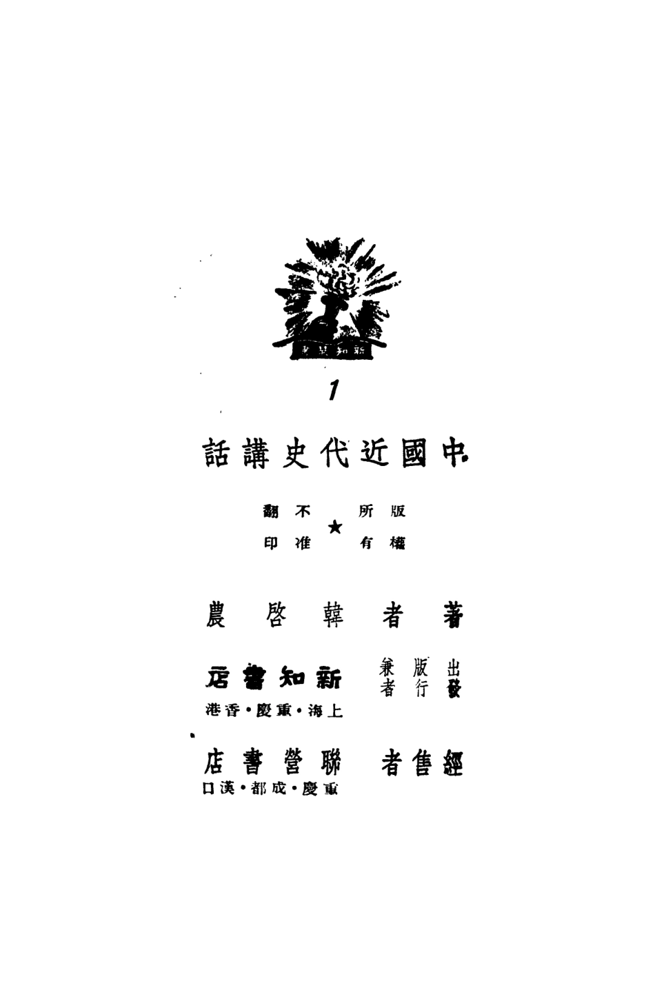 108958-中國近代史講話_韓啟農著新知書店上海 .pdf_第3页