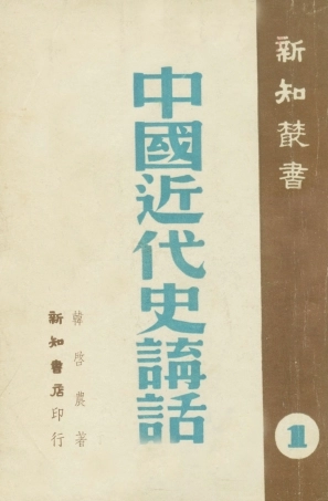108958-中國近代史講話_韓啟農著新知書店上海 .pdf