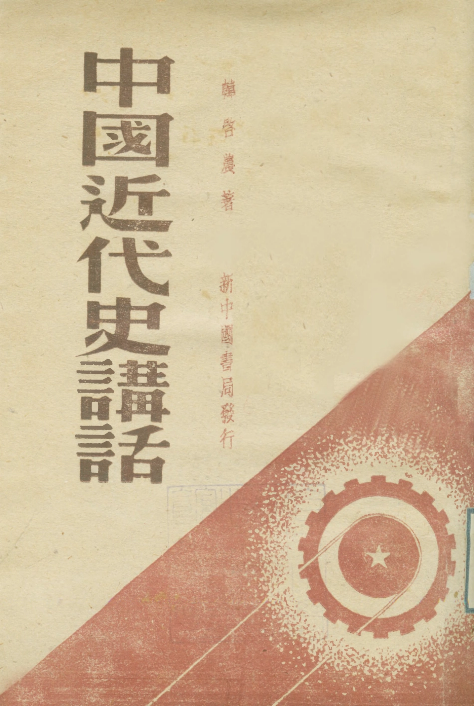 108957-中國近代史講話_韓啟農著新中國書局長春 .pdf_第1页