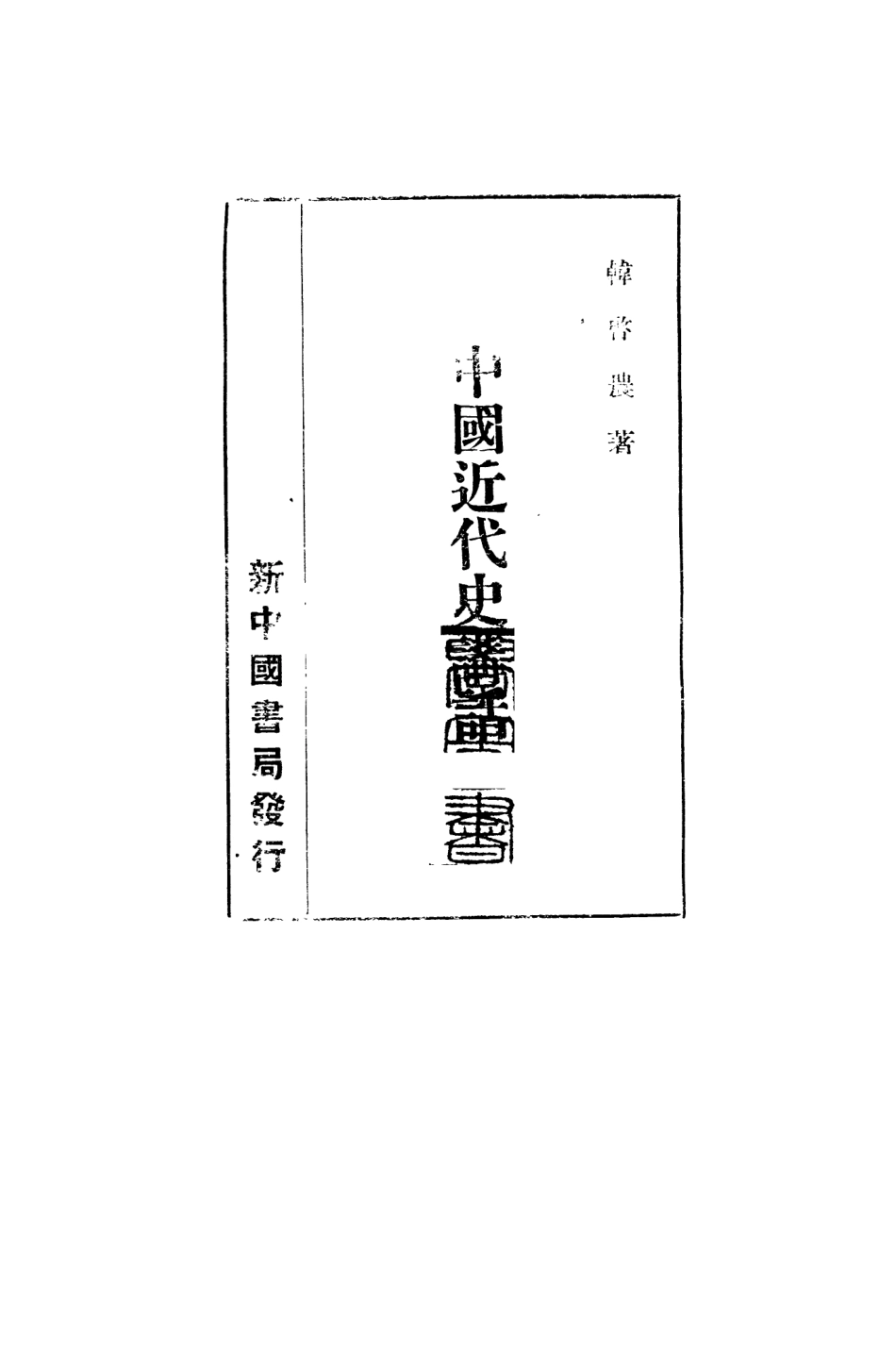 108957-中國近代史講話_韓啟農著新中國書局長春 .pdf_第2页