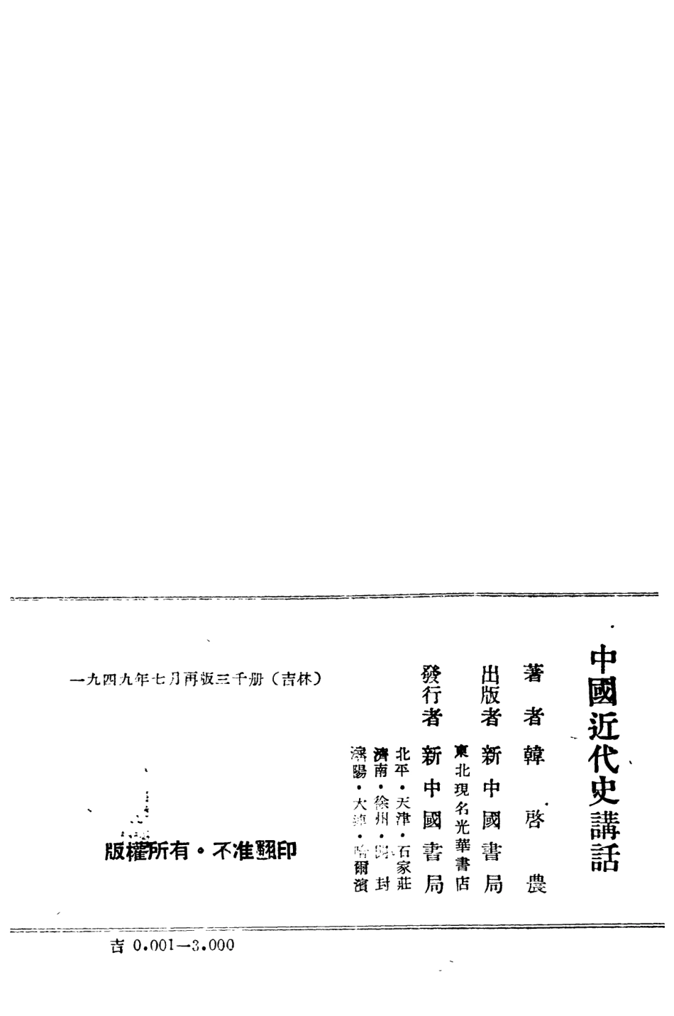 108957-中國近代史講話_韓啟農著新中國書局長春 .pdf_第3页