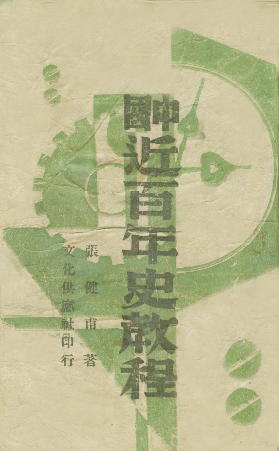 108956-中國近百年史教程_張健甫著文化供應社桂林 .pdf_第1页