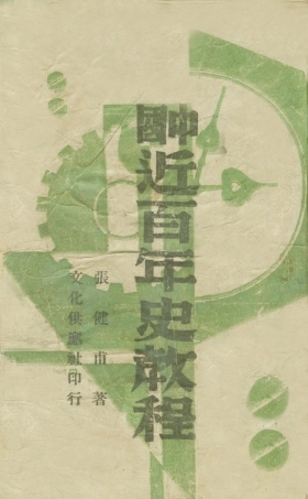 108956-中國近百年史教程_張健甫著文化供應社桂林 .pdf