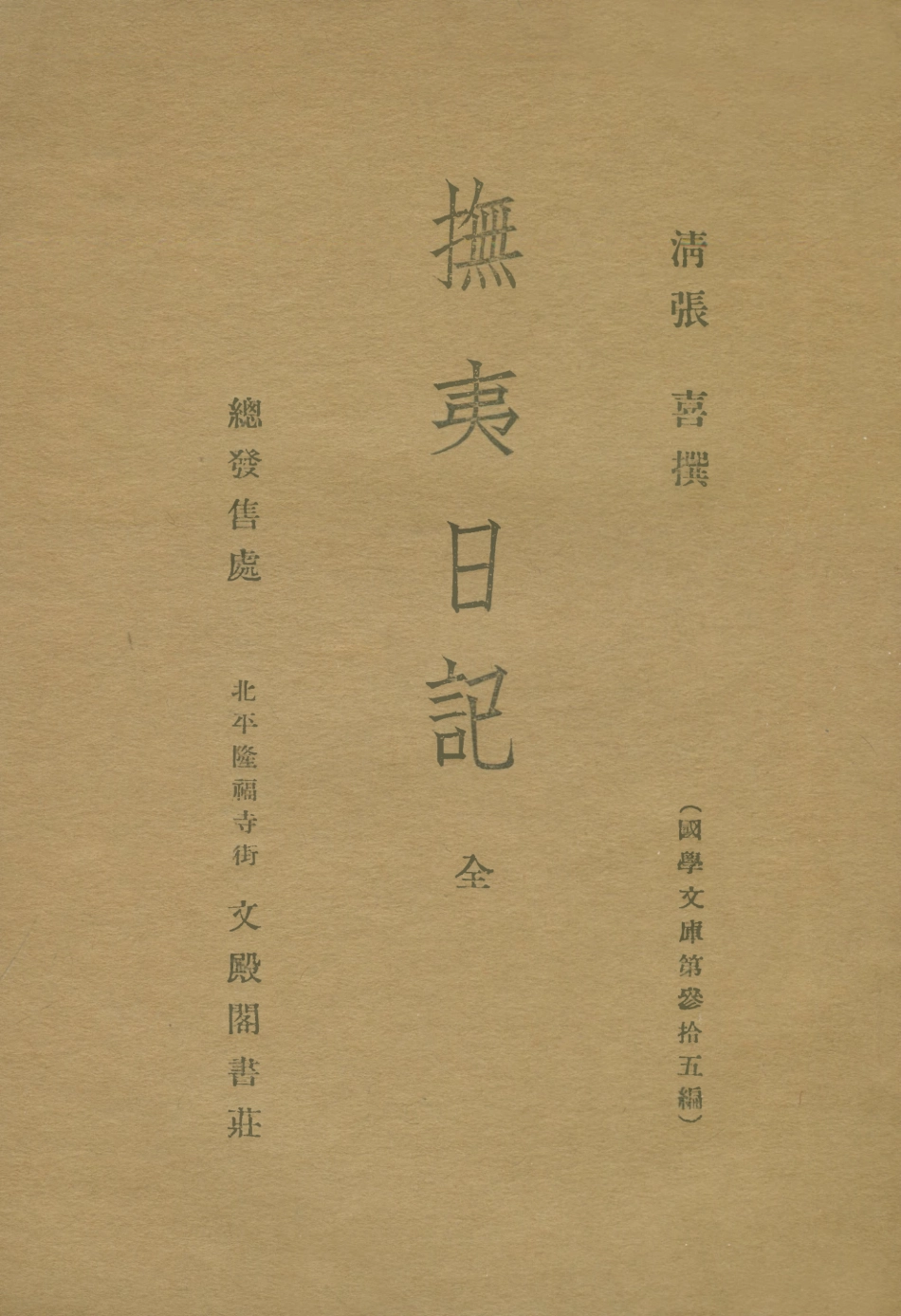 108955-撫夷日記_張喜文殿閣書莊北京 .pdf_第1页