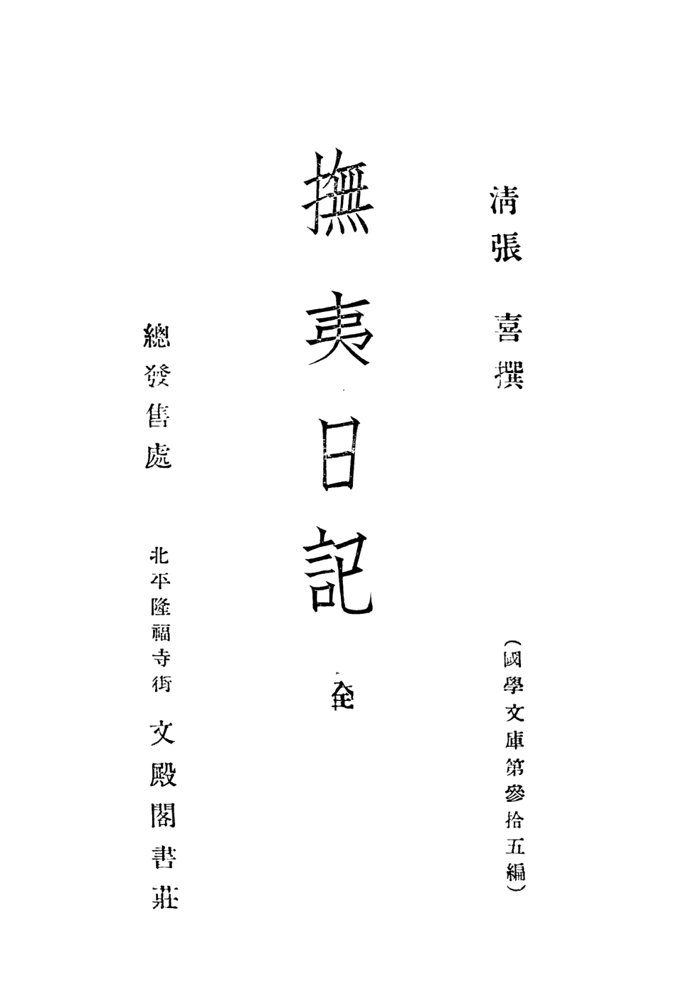 108955-撫夷日記_張喜文殿閣書莊北京 .pdf_第2页