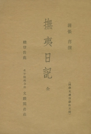 108955-撫夷日記_張喜文殿閣書莊北京 .pdf