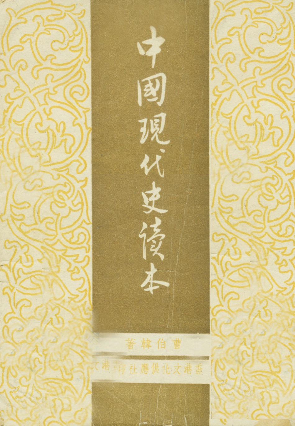 108954-中國現代史讀本_曹伯韓著文化供應社香港 .pdf_第1页