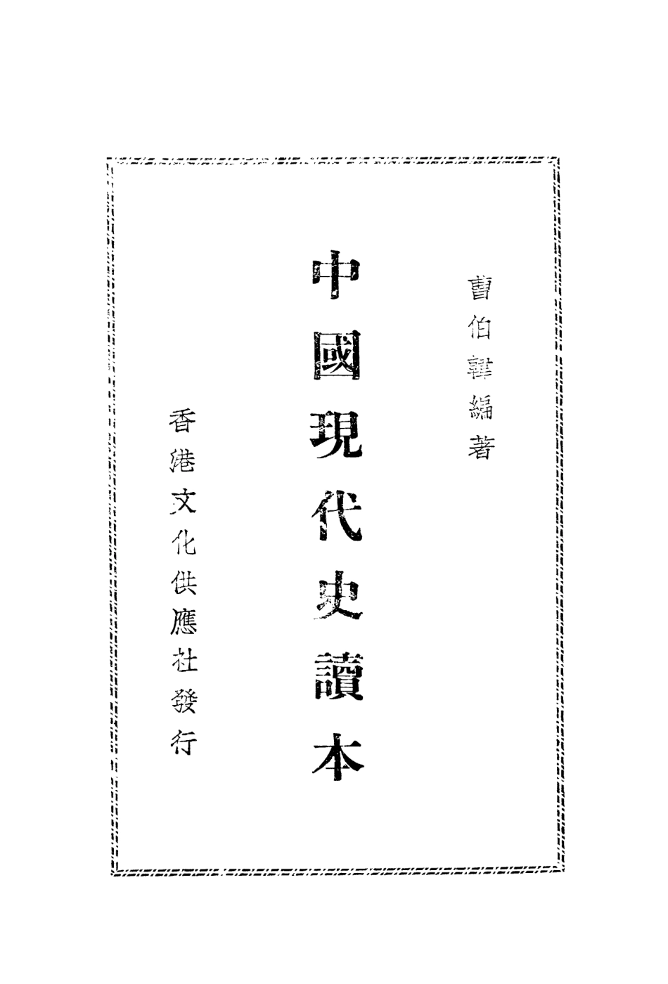 108954-中國現代史讀本_曹伯韓著文化供應社香港 .pdf_第2页