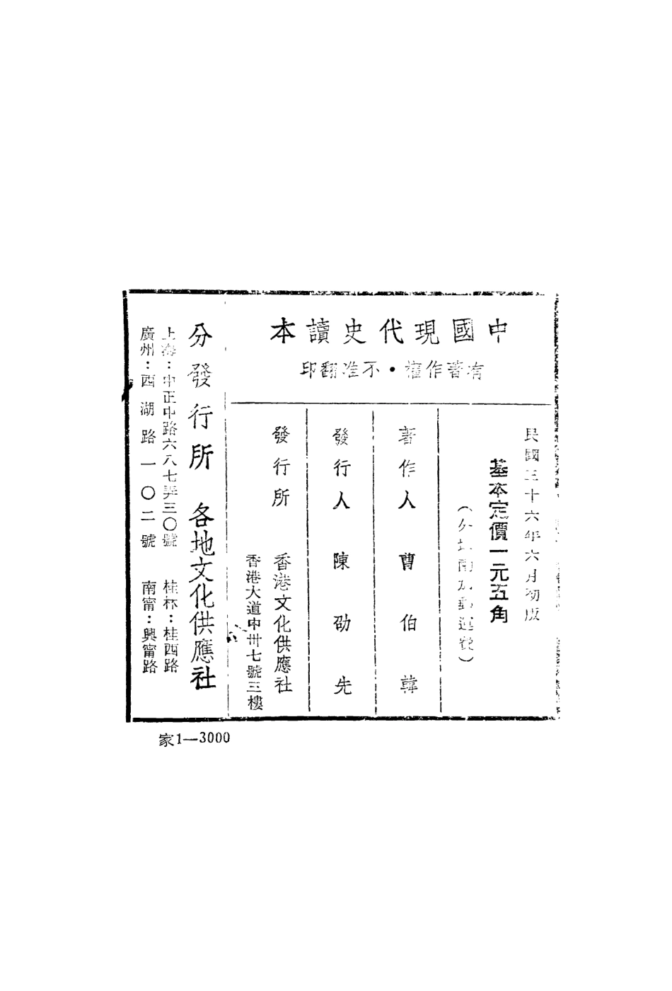 108954-中國現代史讀本_曹伯韓著文化供應社香港 .pdf_第3页