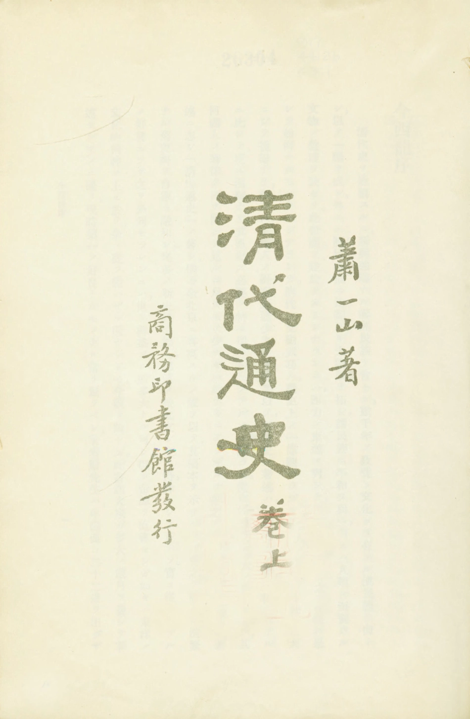 108953-清代通史捲上_蕭一山著商務印書館上海 .pdf_第1页