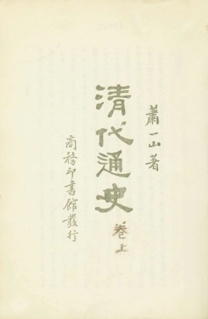 108953-清代通史捲上_蕭一山著商務印書館上海 .pdf